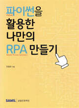 파이썬을 활용한 나만의 RPA 만들기 (2021)