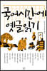 국어시간에 옛글읽기
