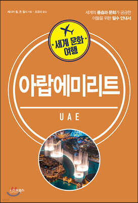 세계 문화 여행 - 아랍에미리트