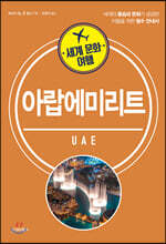 세계 문화 여행 - 아랍에미리트