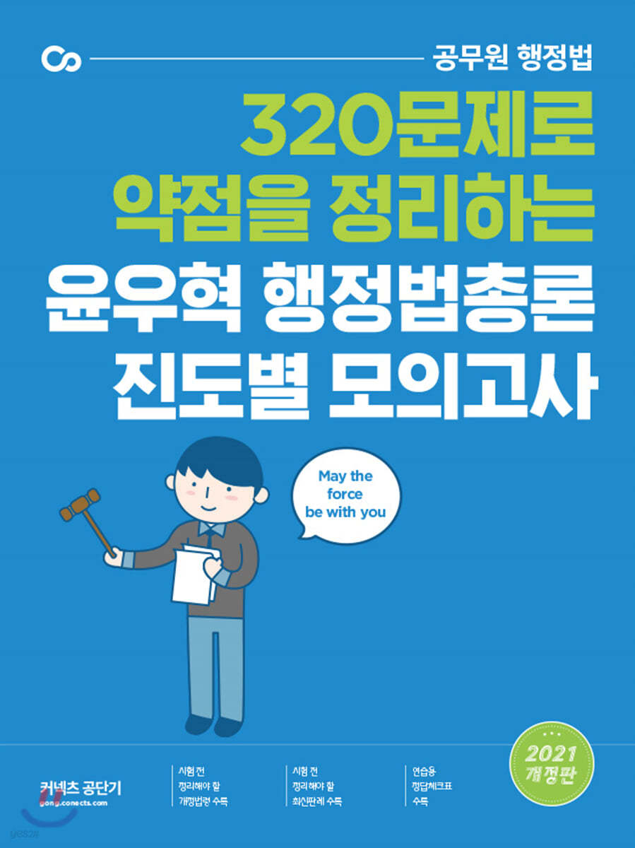 2021 윤우혁 행정법총론 진도별 모의고사