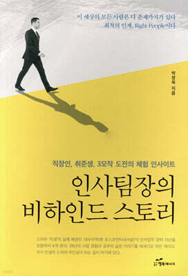 인사팀장의 비하인드 스토리