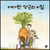 커다란 당근의 비밀