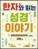한자(漢字)와 읽는 성경 이야기 (구약편)