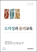 도덕성과 윤리교육