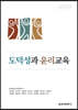 도덕성과 윤리교육