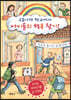 코로나19 학교에서 아이들의 행복 찾기!