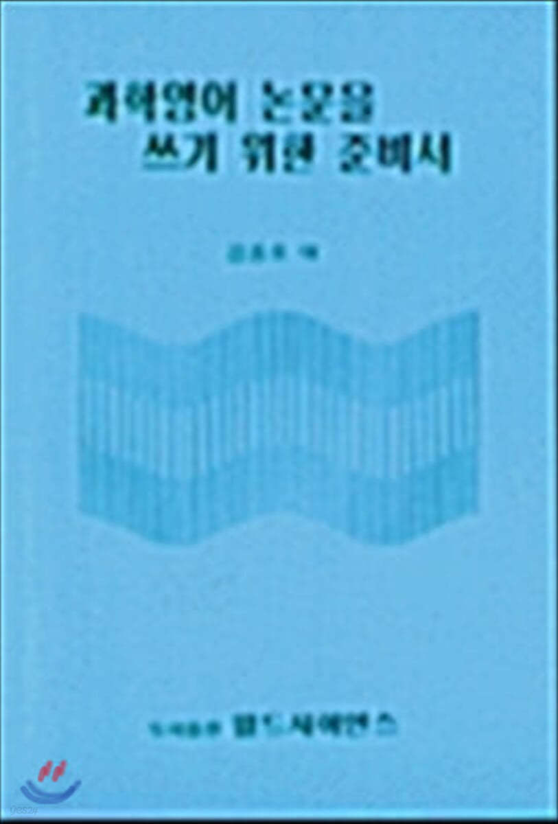 과학영어 논문을 쓰기 위한 준비서