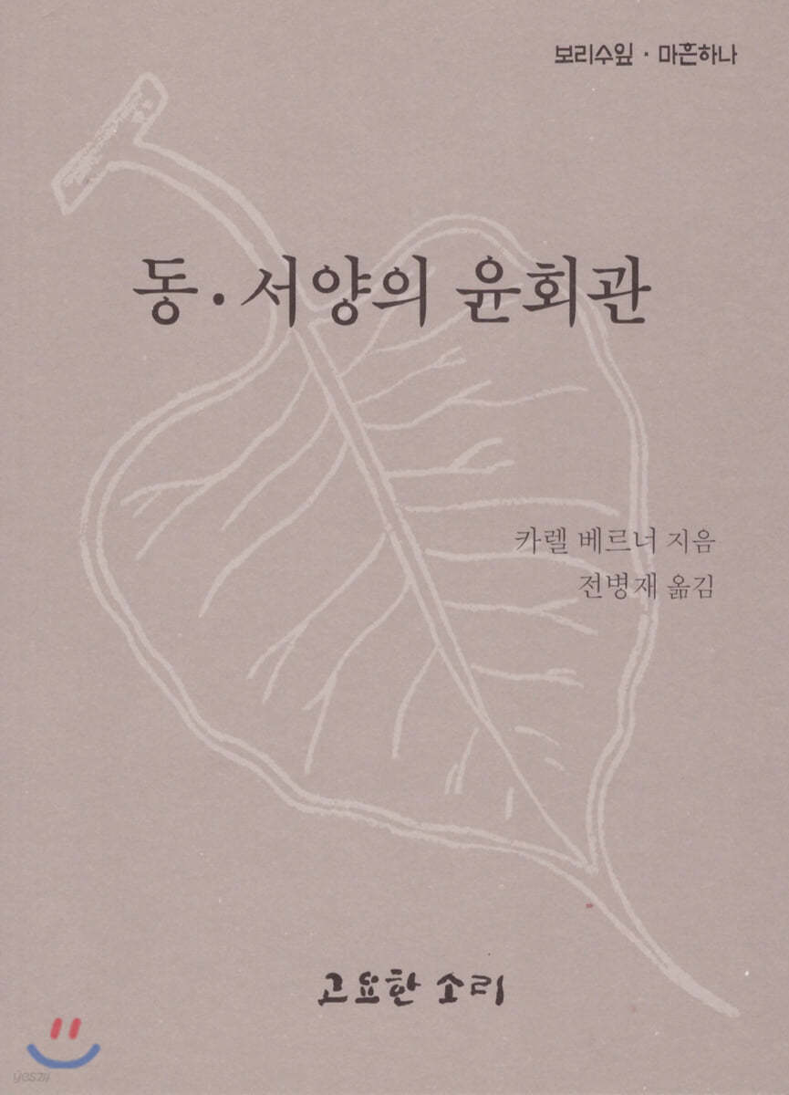 동&#183;서양의 윤회관