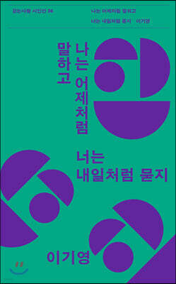 나는 어제처럼 말하고 너는 내일처럼 묻지