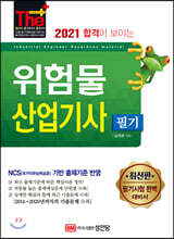 2021 합격이 보이는 위험물산업기사 필기