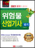2021 합격이 보이는 위험물산업기사 필기