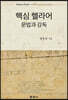핵심 헬라어
