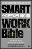 스마트워크 바이블