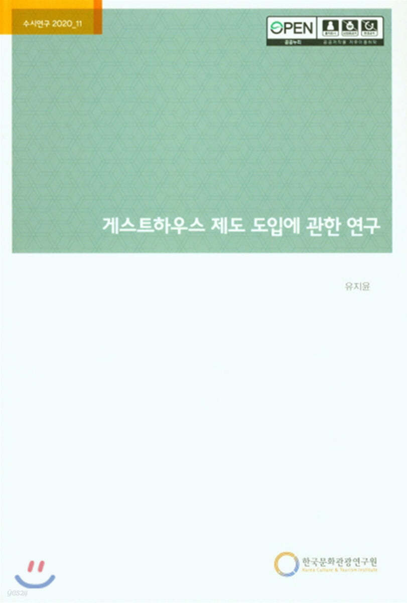 게스트하우스 제도 도입에 관한 연구