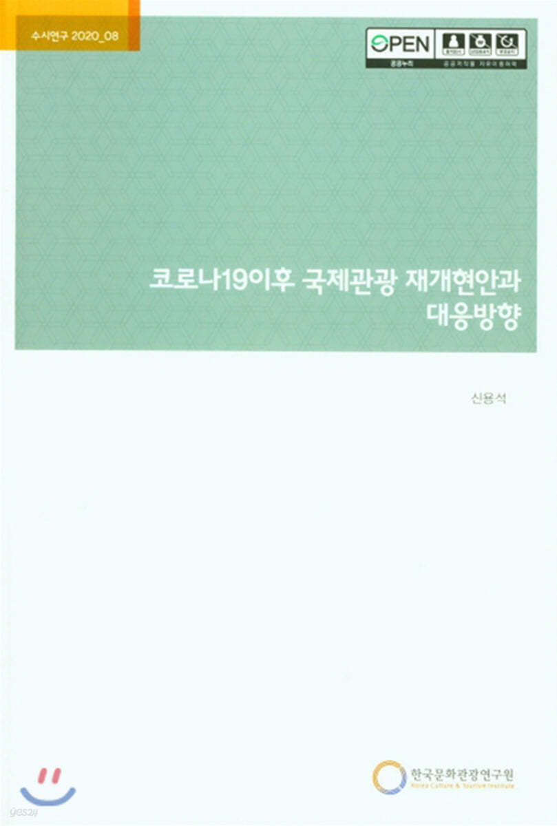 코로나19 이후 국제관광 재개현안과 대응방향