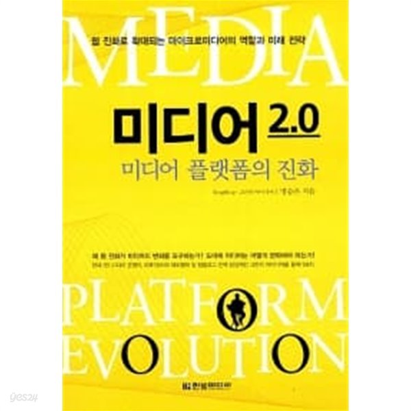 미디어 2.0 : 미디어 플랫폼의 진화 ★