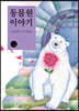 동물원 이야기
