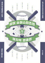 삼미 슈퍼스타즈의 마지막 팬클럽