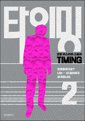 타이밍 2