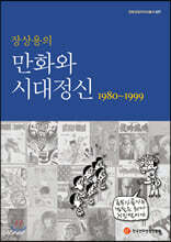 장상용의 만화와 시대정신 1980~1999