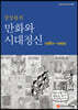 장상용의 만화와 시대정신 1980~1999