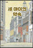 세 아이의 약속