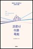 코로나 이후 목회