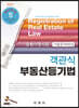2021 진도별 법원시행시험 기출문제해설 객관식 부동산등기법