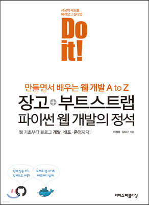 Do it! 장고+부트스트랩 파이썬 웹 개발의 정석