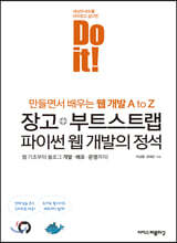 Do it! 장고+부트스트랩 파이썬 웹 개발의 정석