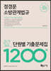 2021 정경문 소방관계법규 단원별 기출문제집 1200제