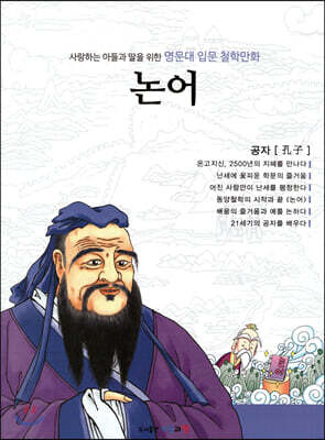 명문대 입문 철학만화 : 논어