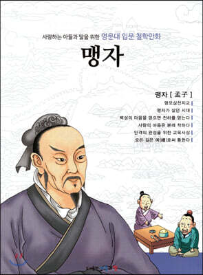 명문대 입문 철학만화 : 맹자