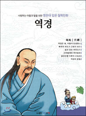명문대 입문 철학만화 : 역경