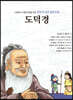 명문대 입문 철학만화 : 도덕경