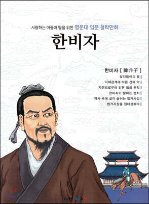 명문대 입문 철학만화 : 한비자