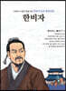 명문대 입문 철학만화 : 한비자