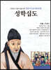 명문대 입문 철학만화 : 성학십도