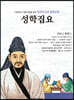 명문대 입문 철학만화 : 성학집요