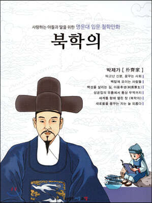 명문대 입문 철학만화 : 북학의