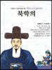 명문대 입문 철학만화 : 북학의