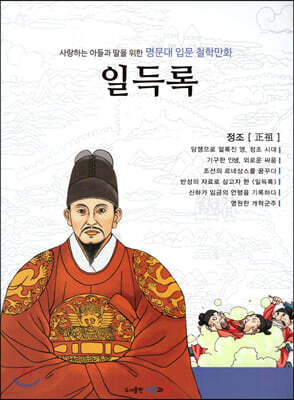 명문대 입문 철학만화 : 일득록