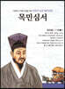 명문대 입문 철학만화 : 목민심서