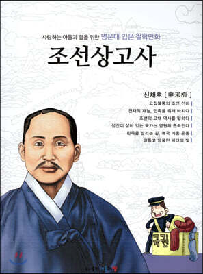 명문대 입문 철학만화 : 조선상고사