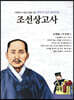 명문대 입문 철학만화 : 조선상고사