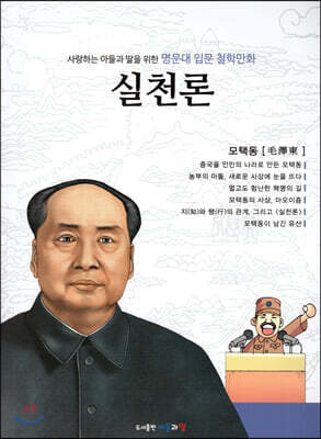 명문대 입문 철학만화 : 실천론