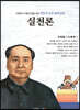 명문대 입문 철학만화 : 실천론