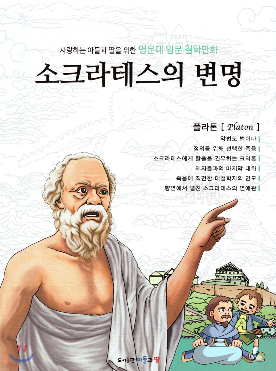 명문대 입문 철학만화 : 소크라테스의 변명