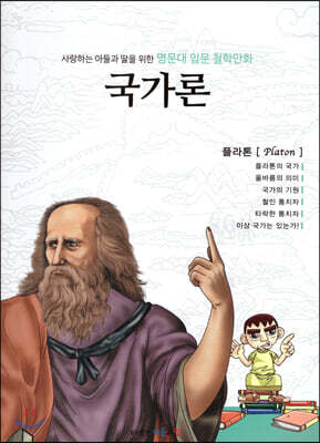 명문대 입문 철학만화 : 국가론